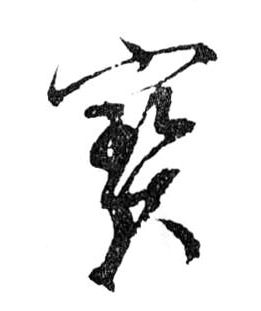 寶【宝】的书法