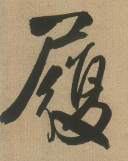 履的书法