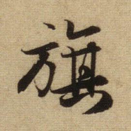 旗的书法