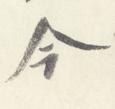 今的书法