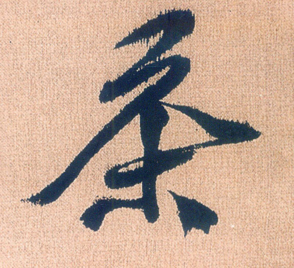 茶的书法