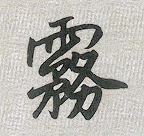 雾的书法