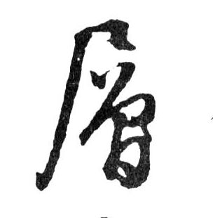 層[层]的书法