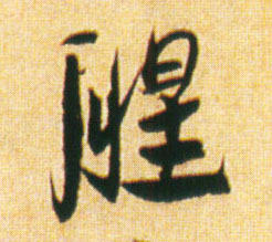 腥的书法