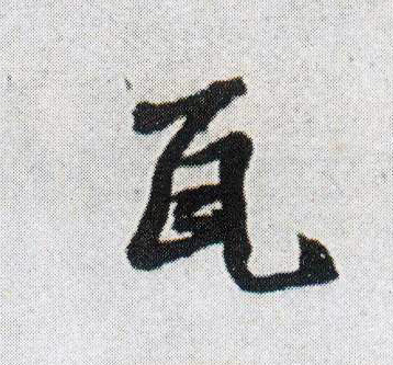 瓦的书法