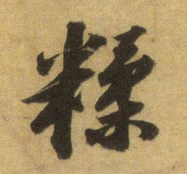 糅的书法