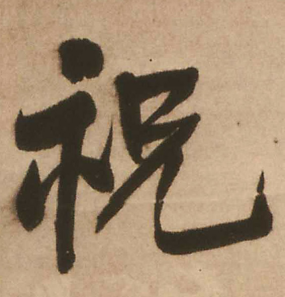 祝的书法