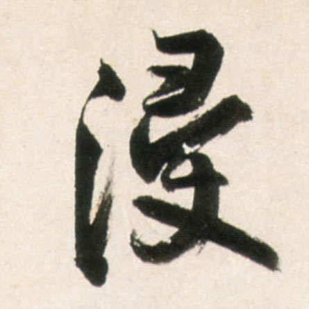 浸的书法