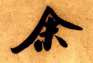 余的书法