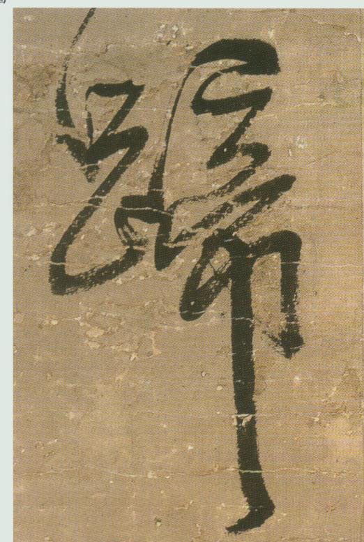 蹄的书法