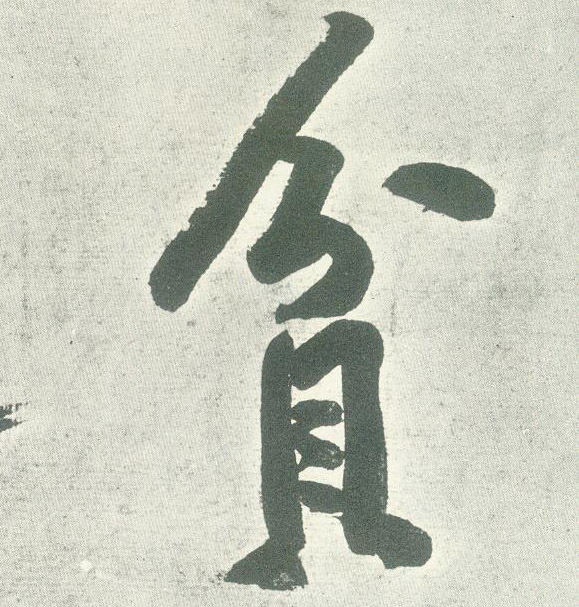 贫的书法
