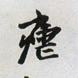 疟的书法