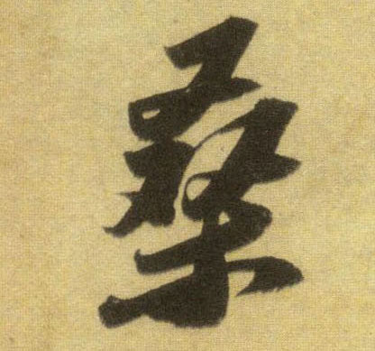 桑的书法
