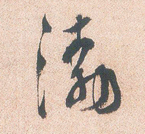 渤的书法
