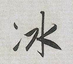 冰的书法