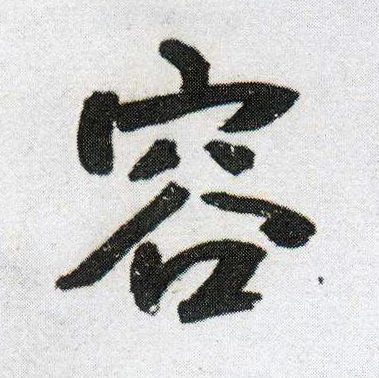 容的书法