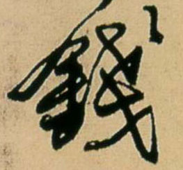 钱的书法