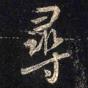 尋【寻】的书法