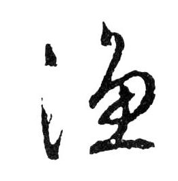 漁【渔】的书法