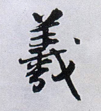 羲的书法