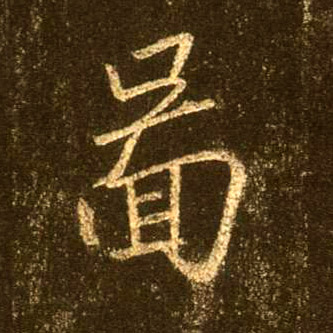 图的书法