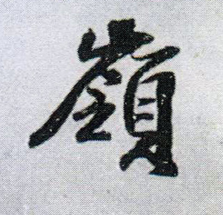 岭的书法