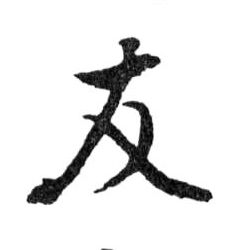 友的书法