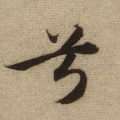 兮的书法