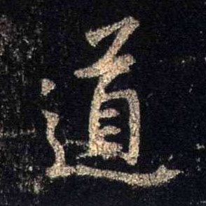 道的书法