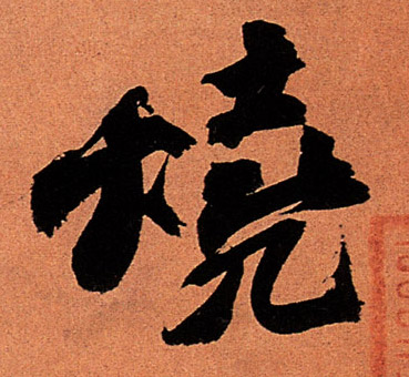 烧的书法