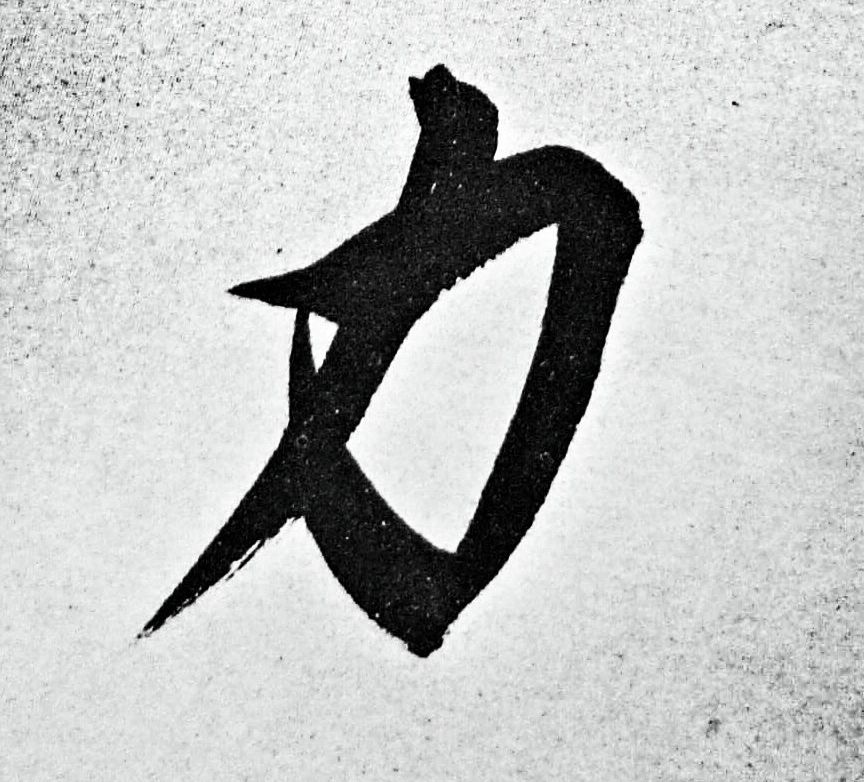 力的书法