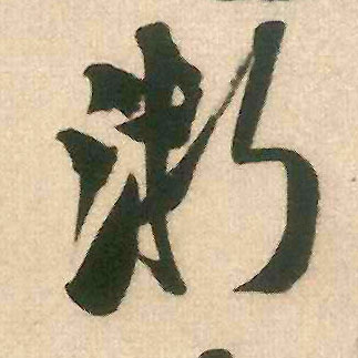 浙的书法