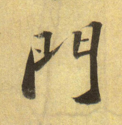门的书法
