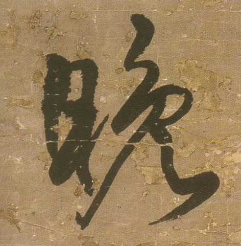 晚的书法