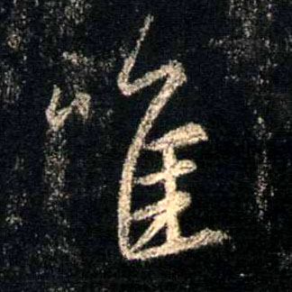 唯的书法