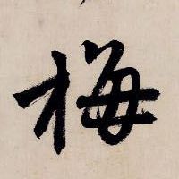 梅的书法