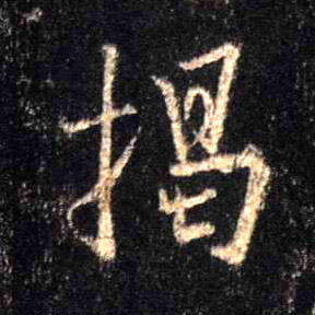 揭的书法