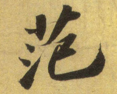 范的书法