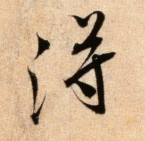 得的书法