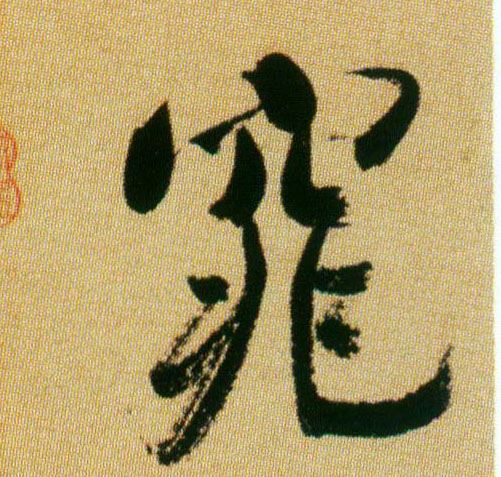 窕的书法