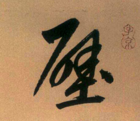 壁的书法