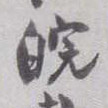 皖的书法