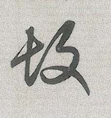 故的书法