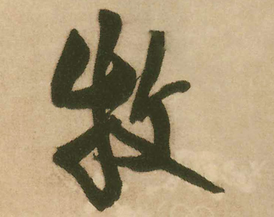 牧的书法