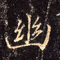 幽的书法