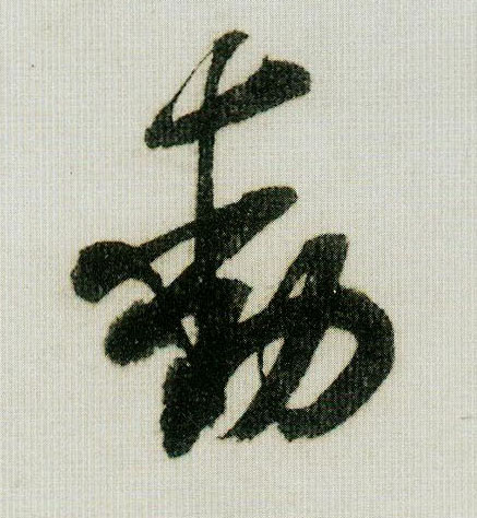動【动】的书法