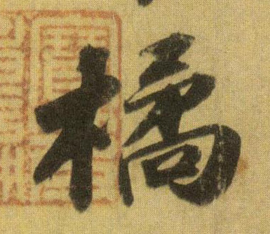 橘的书法