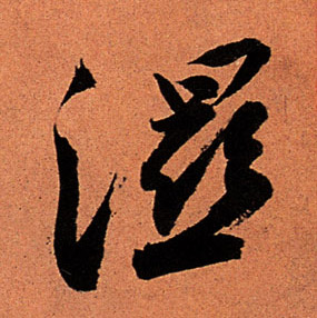 湿的书法