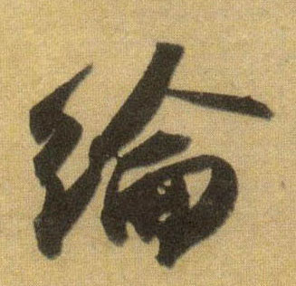 纶的书法