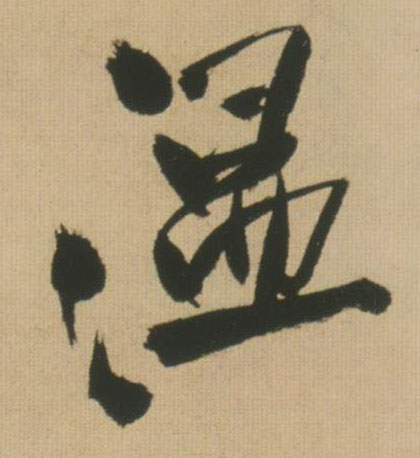 温的书法